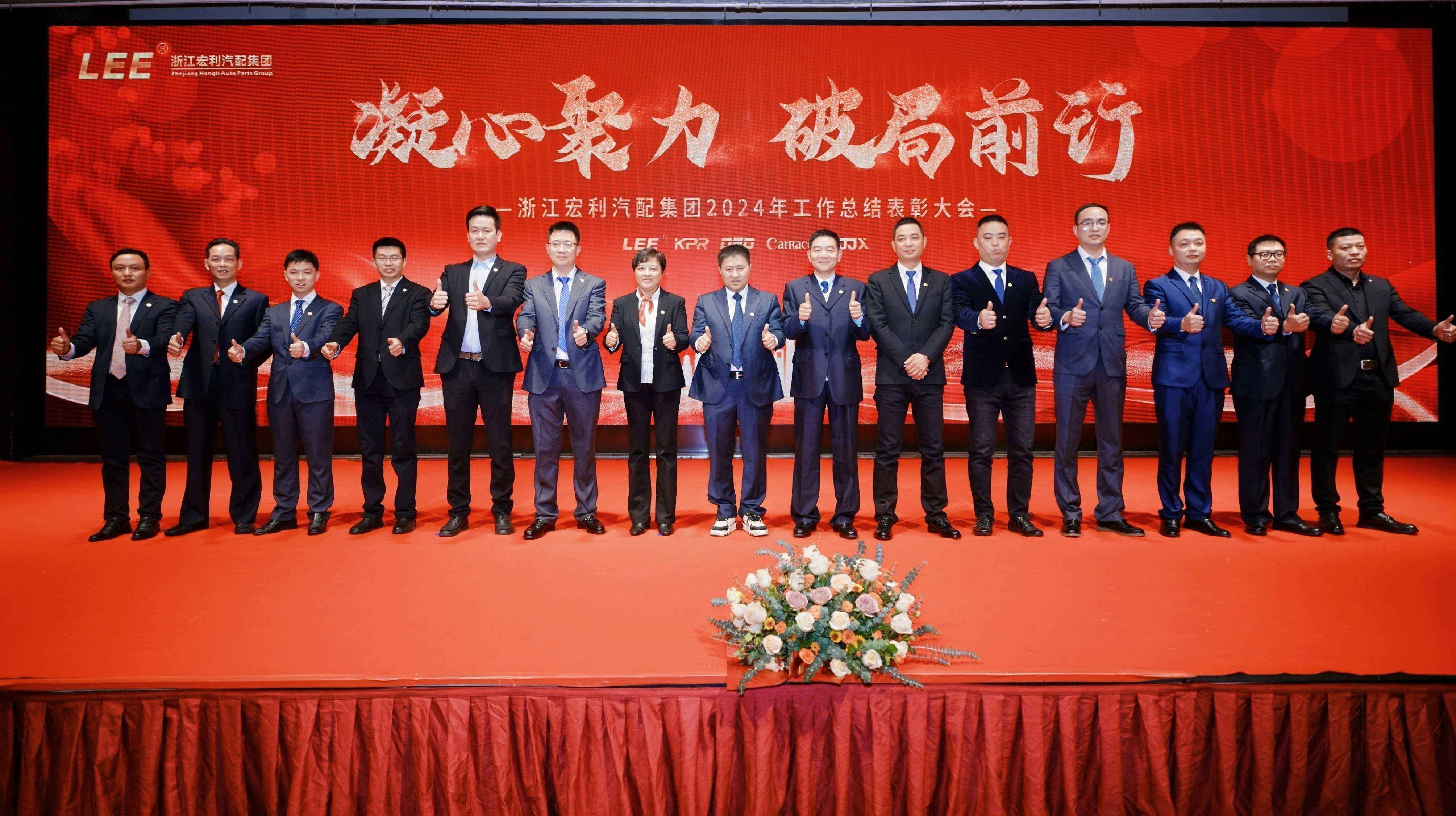 “凝心聚力，破局前行” ——浙江宏利汽配集團 2024年度工作總結表彰大會暨迎春晚會圓滿結束